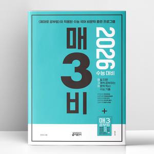 [T멤버십10%+선물] 매3비 - 매일 지문 3개씩 공부하는 비문학 독서 수능 기출 (2025년) | 키출판사