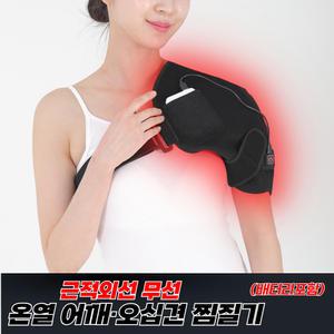 럭시스 근적외선 어깨찜질기 무선충전식 경추 보호대 찜질기 온열 오십견