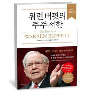 T맴버십 10%+선물) 워런 버핏의 주주 서한 (양장) -에프엔미디어
