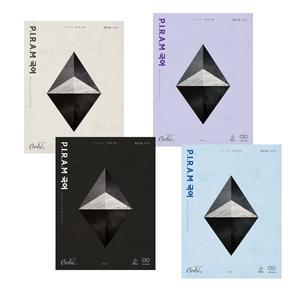 PIRAM 피램 수능 국어 생각의 전개 문학 1,2권+독서 1,2권(4권세트)(2025)