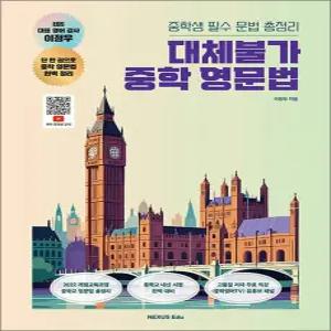 [카드10%] 대체불가 중학 영문법 - 중학생 필수 문법 총정리