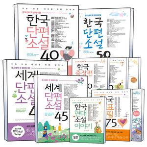[카드10%] 중고생이 꼭 읽어야할 한국단편소설 중장편 고전 고전문학 현대 소설 한국대표수필 세계단편소설 중등 고등 수능 논술 내신을 위한 필독서 책