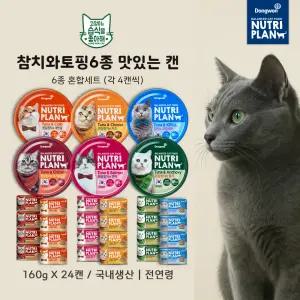 동원 뉴트리플랜 참치&토핑6종 혼합세트 (각4캔) 160g 24캔 국내생산 전연령