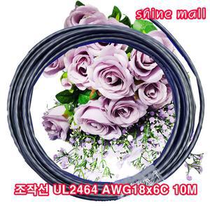 국산 조작선 UL2464 AWG18x6C 10M 무료 /조작케이블/데이터케이블/센스전선