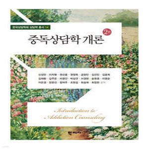 중독상담학 개론 (상담학총서 14)