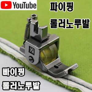 K 마켓 최신형 A-191 파이핑노루발 롤러노루발 (사용동영상 있어요) 빠이핑노루발 파이삥노루발 삥노루발 공업용노루발 미싱노루발 공업용미싱 미싱부자재 미싱용품 미싱부속 쏘잉