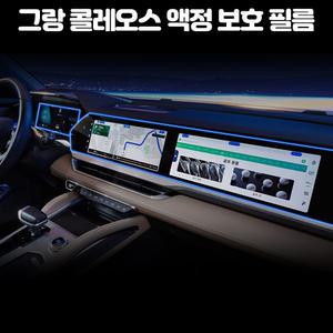 르노 그랑콜레오스 Aurora1 차량용품 계기판 내비게이션 디스플레이 액정 보호 필름