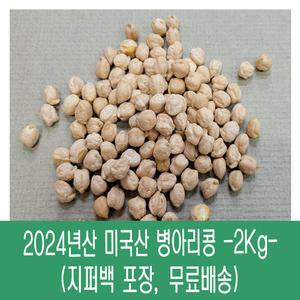 [다온농산] 2024년산 수입 미국산 병아리콩/이집트콩 -2Kg-