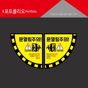문열림주의 문조심 바닥스티커