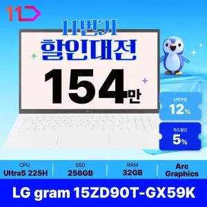 [최.종.1.5.4.만] LG 그램15 / 15ZD90T-GX59K - RAM 32GB / SSD 256GB / 오피스밸류팩 증.정 / ND