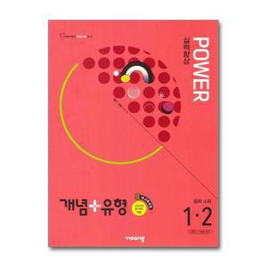 개념 + 유형 실력향상 파워 중학 수학 1-2 (2025년) / 비상교육