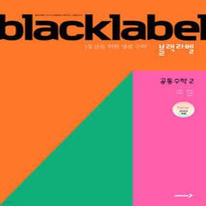 BLACKLABEL 블랙라벨 공통수학2 (2025년) /1등급을 위한 명품 수학 (진학사(블랙박스)-블랙라벨 고등  )