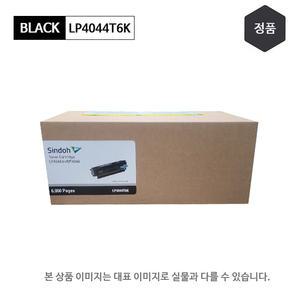 신도리코 LP4044T6K 프린터토너 검정[정품]