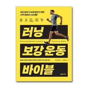 [무.배] 러닝 보강 운동 바이블 - 부상 없이 더 오래 달리기 위한 근력 운동과 스트레칭