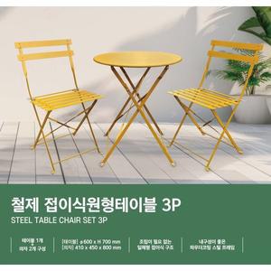 철제 접이식원형테이블3P