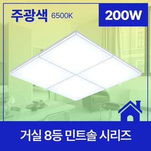 거실등 LED 민트솔 8등 200W(바디1+커버4)주광 6.5K KC in-499979/방 기숙사 거실 조명 인테리어 실내등