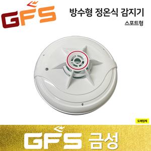 GFS 금성 방수형 정온식 감지기 /스포트형 /화재감지기 /일반형