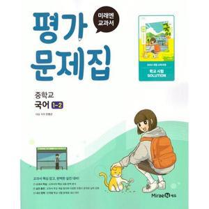 중학교 국어 1-2 1학년 2학기 평가문제집 (미래엔 민병곤) (2025년 중1용)(22개정 교육과정)