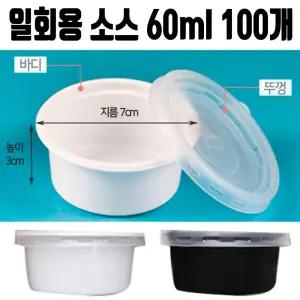 (백색세트(100개)) 일회용 소스 용기 통 7x3cm 포장 배달 국 반찬 도시락/뚜겅/업소용/대용량/식당/요식업/