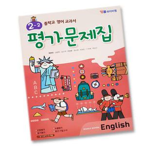 최신) YBM 와이비엠 중학교 영어 2-2 평가문제집 중학 중등 중2-2 2학년 2학기 시사 박준언