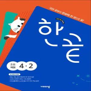 [카드10%] 한끝 초등 국어 4-2 (2025)
