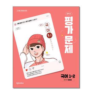 천재교육 중학교 국어 1-2 평가문제집 정호웅 (2025)