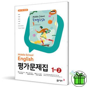 동아출판 중학교 영어 1-2 평가문제집 (윤정미) 2025년