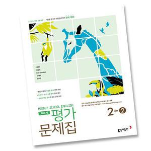 최신) 동아출판 중학교 영어 2-2 평가문제집 중학 중등 중2-2 2학년 2학기 동아 이병민