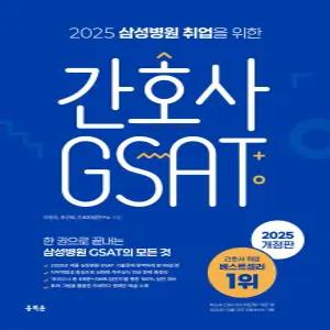 2025 삼성병원 취업을 위한 간호사 GSAT 이진우 주선희 홍지문