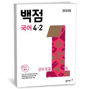 [카드10%+선물] 백점 초등 국어 4-2 (2025년)