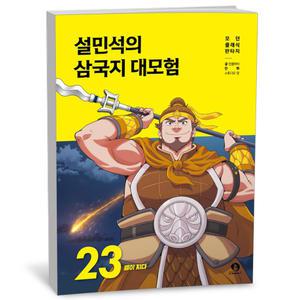 [카드10%+선물] 설민석의 삼국지 대모험 23