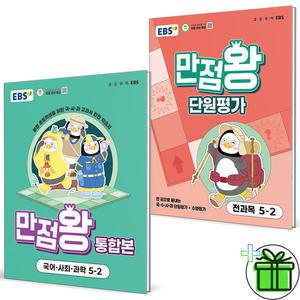 2025 EBS 만점왕 통합본 단원평가 5-2 세트 전2권