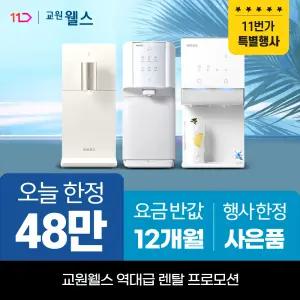 교원웰스 정수기렌탈 얼음 공기청정기 비데 렌탈료 최대 1년 반.값! 상품권 최대 48만+타사보상 당일지급