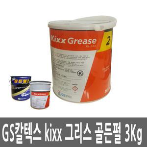 GS칼텍스/골든펄2/KixxGREASE/킥스 그리스/구리스/3Kg