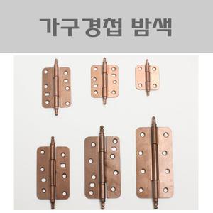 가구경첩 밤색 DI/가구정첩/밤색경첩/