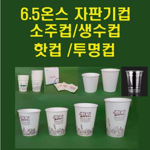 테이크아웃컵/종이컵/투명컵/소주컵