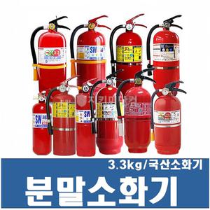 분말소화기 3.3kg / 국산 / 축압식 분말소화기