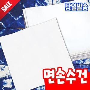 [오피스스쿨] 면손수건 염색용손수건/손수건꾸미기/미술공예/그리기/천연염색/염색체험/패브릭준비물