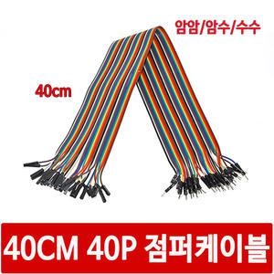 40CM 점퍼케이블 40P 암암/암수/수수 점퍼선