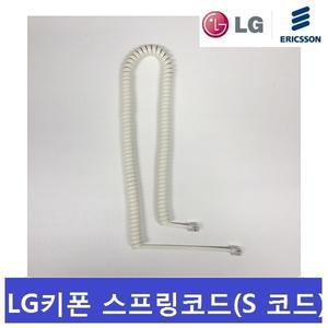 LG키폰 / LDP-9030DH 스프링코드/전화기선/S코드/전화선 정품