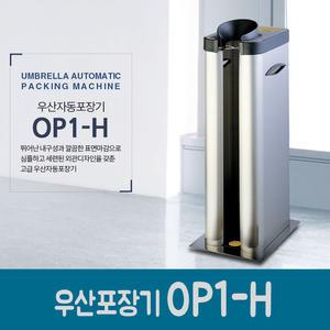 옴니팩(우산자동포장기 OP1-H + 비닐 250매) 스텐재질