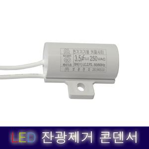 LED 잔광제거콘덴서 콘덴샤 방등 반불 잔불 제거 컨덴서 컨덴샤