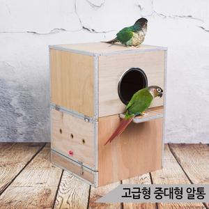 고급형 중대형 알통 옆문형 앵무새 번식용 새집 B009