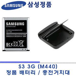 삼성 정품 갤럭시 S3 3G 에스쓰리 쓰리지 SHW-M440S 정품배터리 EB-L1G6LLK 충전거치대 EBH-1G6MLK