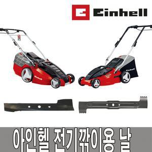 [아인헬] 잔디깎이 날 / GE-EM 1843 HW / GC-EM 1742 용 날 모음