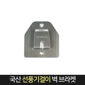 국산 선풍기걸이 벽걸이 브라켓 / 걸이판 부속 자재