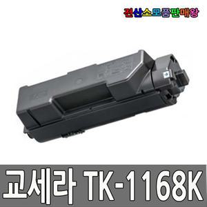교세라 재생 TK-1168K TK1168K Ecosys P2040dn P2040dw 2040dn P2040dnG 2040dnG Ecosys P2040dw