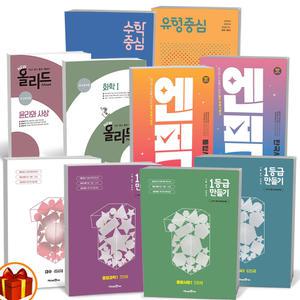 [카드10%+선물] 2025년 1등급 만들기 엔픽 올리드 수학중심 유형중심 고등 국어 공통수학 사회 과학 물리 화학 한국사 정치 지리