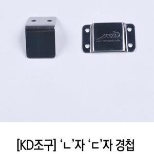 KD 케이디조구 좌대 경첩 ㄷ자 ㄴ자