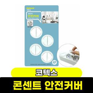 멀티탭 원터치 안전커버 콘센트 2중 안전장치